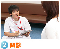 問診