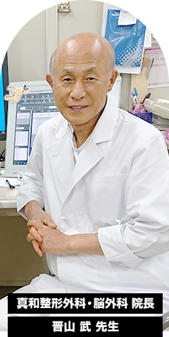 真和整形外科・脳外科 院長