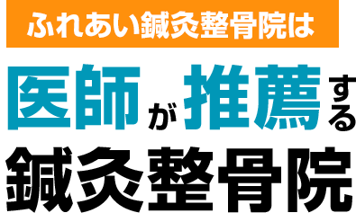 医師が推薦する鍼灸整骨院